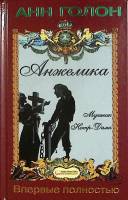 Книга Анжелика. Мученик Нотр-Дама 2009 Анн Голон Харьков Твёрдая обл. 368 с. Без илл.