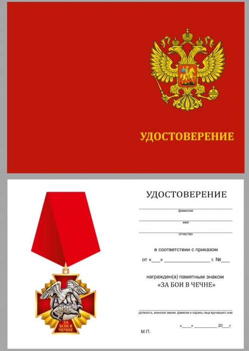 Удостоверение . &quot;За бои в Чечне&quot; к знаку 