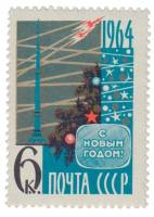 1963-143 Марка СССР Телебашня   С Новым годом! III O