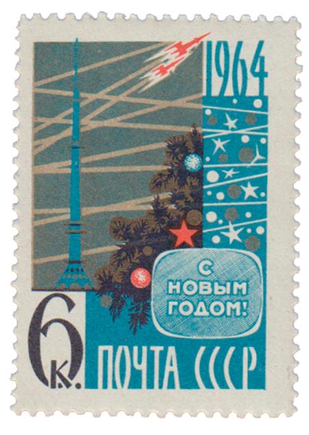 1963-143 Марка СССР Телебашня   С Новым годом! III O