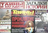 Журнал Загадки истории Тайны и загадки 20 века 2014, 2013, 2009 Подборка из 3 журналов Москва Мягкая