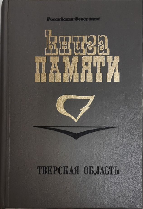 Книга &quot;Книга памяти&quot; С. Беляков Тверь 1994 Твёрдая обл. 870 с. С ч/б илл