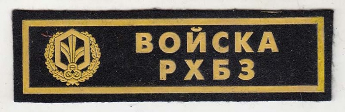 Нашивка  &quot;Войска РХБЗ&quot;  