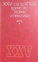 Книга XXV съезд КПСС: Единство теории и практики 1979 . Москва Твёрдая обл. 256 с. С ч/б илл