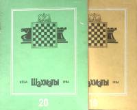 Набор журналов (2 шт) Шахматы 1984 № 19, 20 Москва Мягкая обл. 32 с. С ч/б илл