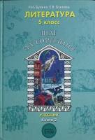 Книга Литература 5 кл. Шаг за горизонт. Кн. 2 2007 Учебник Москва Твёрдая обл. 224 с. С ч/б илл