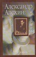 Книга Александр Алехин: жизнь и игра 2006 , Москва Твёрдая обл. 351 с. С ч/б илл