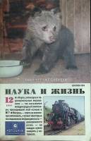Журнал Наука и жизнь 2001 № 12 Москва Мягкая обл. 160 с. С ч/б илл