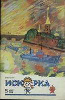 Журнал Искорка 1988 №05 май Ленинград Мягкая обл. 64 с. С ч/б илл