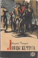 Книга Ловцы жемчуга 1957 М. Пашек Москва Мягкая обл. 140 с. С ч/б илл