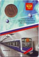 Жетон метро Санкт-Петербург Без даты год  , Стандартный выпуск  Латунь  Буклет