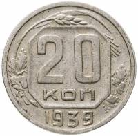 (1939) Монета СССР 1939 год 20 копеек   Медь-Никель  VF
