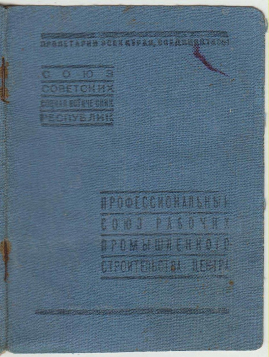 Членский билет профсоюза рабочих, с марками, СССР, 1943-1957 г. (сост. на фото)