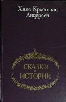 Книга Сказки и истории 1978 Х. Андерсен Москва Твёрдая обл. 270 с. Без илл.
