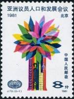 (№1981-1756) Марка Китай 1981 год "Азиатская конференция парламентариев по народонаселению и развити