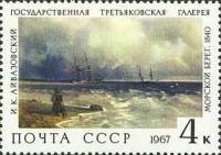 1967-130 Марка СССР Морской берег   Государственная Третьяковская галерея III Θ