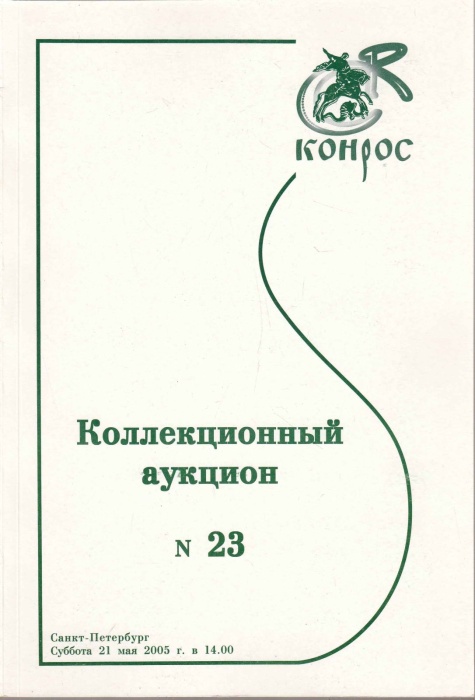 Книга Конрос. Коллекционный аукцион №23 2005 , СПб Мягкая обл. 78 с. С цв илл