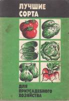 Книга "Лучшие сорта для приусадебного хозяйства" , Москва 1990 Мягкая обл. 176 с. С чёрно-белыми илл