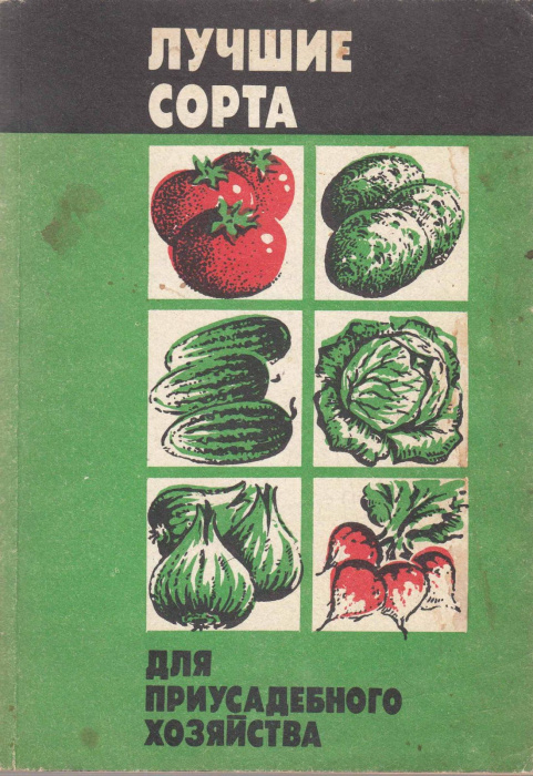 Книга &quot;Лучшие сорта для приусадебного хозяйства&quot; , Москва 1990 Мягкая обл. 176 с. С чёрно-белыми илл