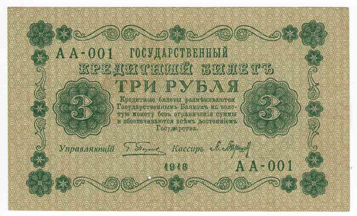 (Барышев П.К.) Банкнота РСФСР 1918 год 3 рубля  Пятаков Г.Л. Обычные Вод. Знаки XF