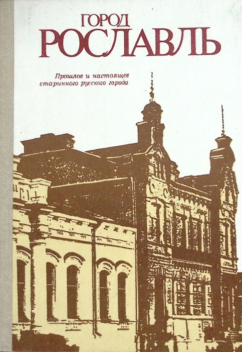 Книга Город Рославль 1987 , Москва Твёрдая обл. 158 с. С ч/б илл