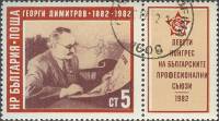 (1982-020) Марка + купон Болгария "Г. Димитров"   Конгресс болгарских профсоюзов III Θ