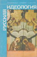 Книга "Русская идеология " Архиепископ Серафим Санкт-Петербург 1992 Мягкая обл. 103 с. Без илл.