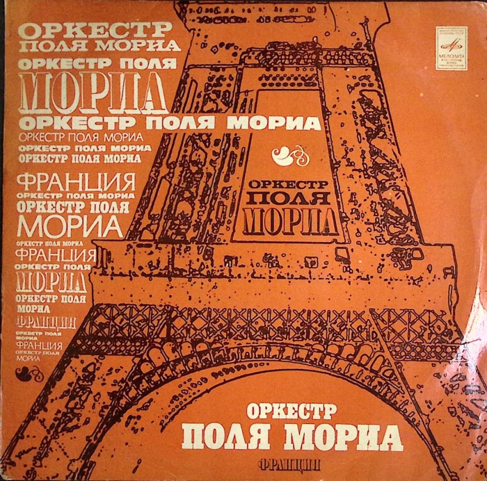Пластинка виниловая Оркестр Поля Мориа Любовь ушла Мелодия 300 мм. Excellent
