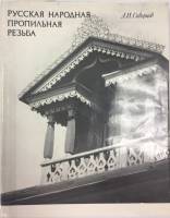 Альбом Русская народная пропильная резьба 1984 А. И. Скворцов Ленинград Твёрд обл + суперобл 231 с. 