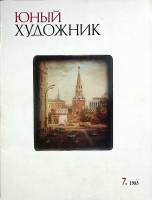Журнал Юный художник 1985 № 7 Москва Мягкая обл. 48 с. С цв илл