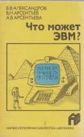 Книга Что может ЭВМ? 1988 В. Александров Ленинград Мягкая обл. 124 с. С цв илл