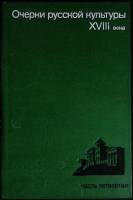 Книга Очерки русской культуры XVIII века (Часть 4) 1990 Сборник Москва Твёрдая обл. 382 с. С ч/б илл
