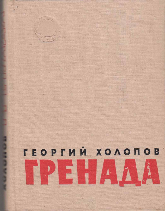 Книга &quot;Гренада&quot; Г. Холопов Ленинград 1963 Твёрдая обл. 336 с. Без иллюстраций