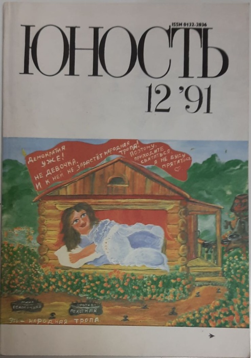 Журнал Юность 1991 № 12 Москва Мягкая обл. 96 с. С цв илл