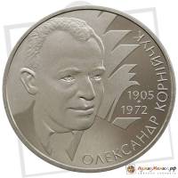 (081) Монета Украина 2005 год 2 гривны "Александр Корнейчук"  Нейзильбер  PROOF