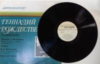 Пластинка виниловая Г. Рождественский Я. Сибелиус.Пеллеас и Мелисандра Мелодия 300 мм. (сост. на фот