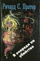Книга В очереди на убийство 1993 Р. Партер Москва Твёрдая обл. 478 с. Без илл.