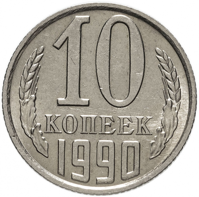 (1990м) Монета СССР 1990 год 10 копеек   Медь-Никель  VF