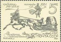 (1987-067) Марка СССР "Почтарь"   Из истории отечественной почты III Θ