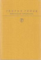 Книга Избранные сочинения 1989 Г. Гейне Москва Твёрдая обл. 702 с. С цв илл