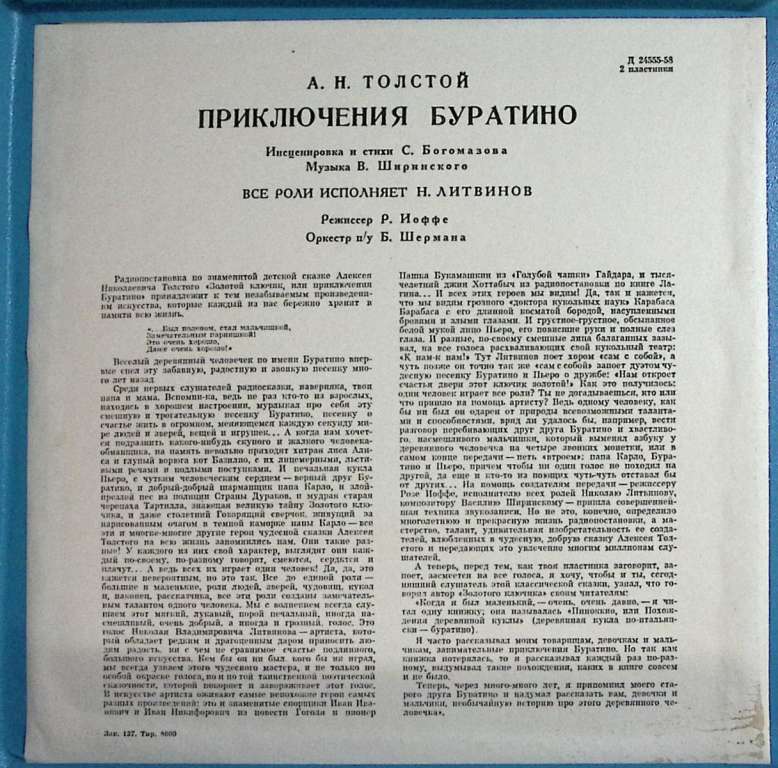 Набор виниловых пластинок (2 шт) &quot;А. Толстой. Приключения Буратино&quot; Мелодия 250 мм. (Сост. отл.)