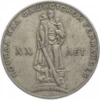 01 Монета СССР 1965 год 1 рубль 20 лет Победы в ВОВ  Медь-Никель  XF