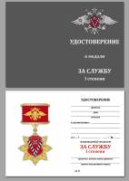 Удостоверение . "За службу 1 степени ФМС" к медали 
