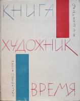 Книга "Книга, художник, время" Н.И. Шантыко Москва 1962 Твёрдая обл. 142 с. С цветными иллюстрациями