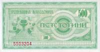 () Банкнота Македония 1992 год 500  ""   UNC