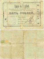 1918 Банкнота Феодосийское сберегательное товарищество 1918 год 5 рублей    F