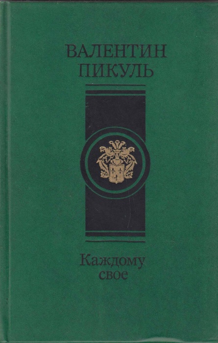 Книга Каждому своё 1990 В. Пикуль Москва Твёрдая обл. 669 с. Без илл.