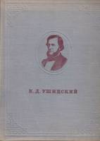 Книга Ушинский в портретах и иллюстрациях 1950 , Ленинград Твёрдая обл. 131 с. С ч/б илл