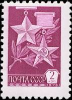 1976-058 Марка СССР Звезды Героев  Металлография Стандартный выпуск II O
