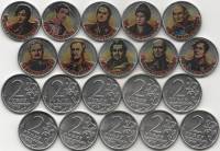 2012 ммд 10 монет по 5 рублей Набор Россия Герои Отечественной войны 1812 года  COLOR